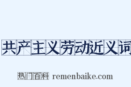 共产主义劳动近义词是什么意思的图片